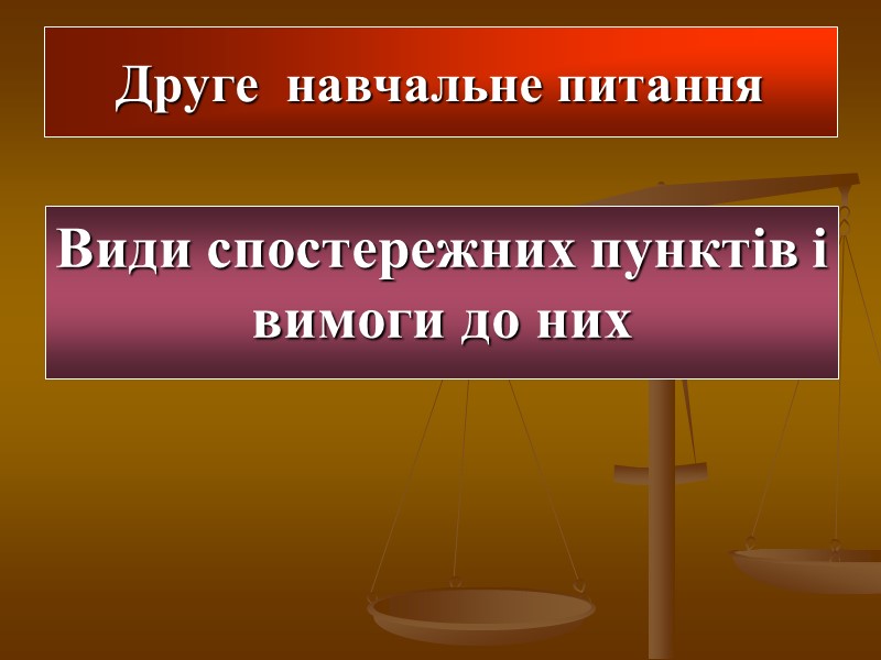 Друге  навчальне питання  Види спостережних пунктів і вимоги до них
